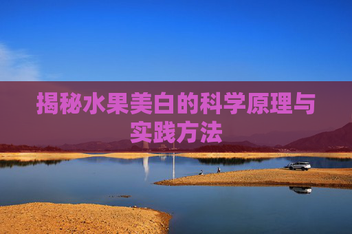 揭秘水果美白的科学原理与实践方法