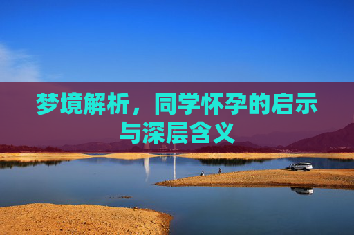 梦境解析，同学怀孕的启示与深层含义