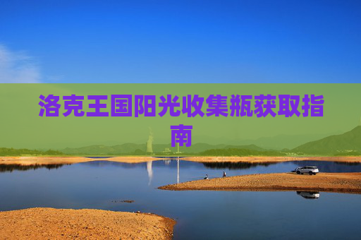 洛克王国阳光收集瓶获取指南