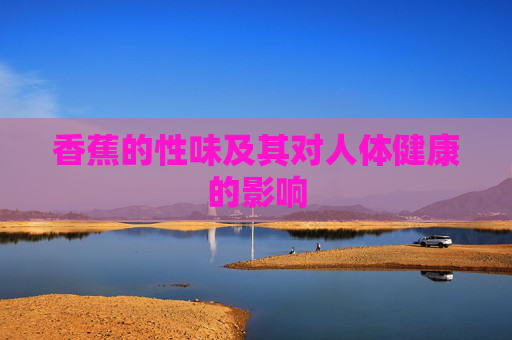 香蕉的性味及其对人体健康的影响