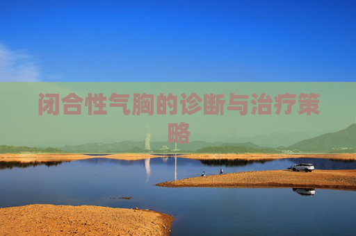 闭合性气胸的诊断与治疗策略