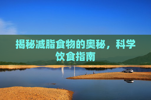 揭秘减脂食物的奥秘，科学饮食指南