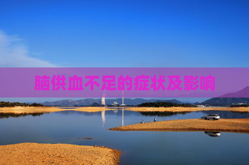 脑供血不足的症状及影响