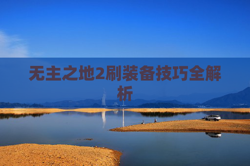 无主之地2刷装备技巧全解析
