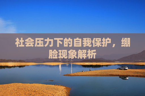 社会压力下的自我保护，绷脸现象解析