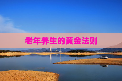 老年养生的黄金法则