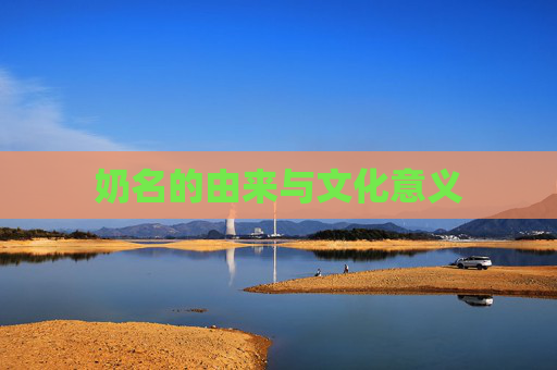 奶名的由来与文化意义