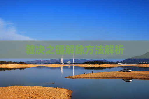 裁决之镰解除方法解析