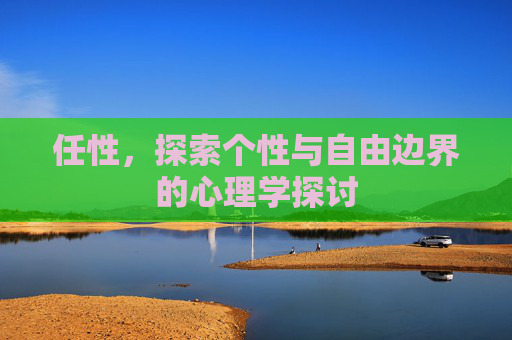 任性，探索个性与自由边界的心理学探讨