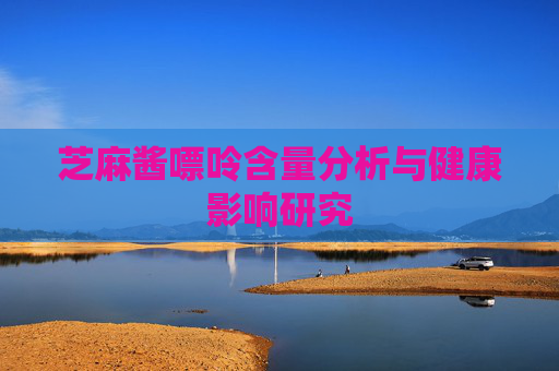 芝麻酱嘌呤含量分析与健康影响研究