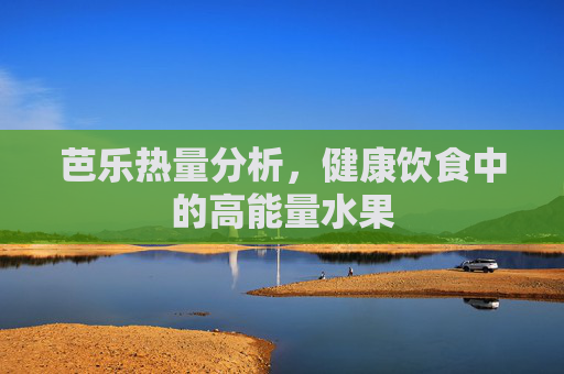 芭乐热量分析，健康饮食中的高能量水果