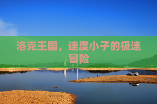 洛克王国，速度小子的极速冒险