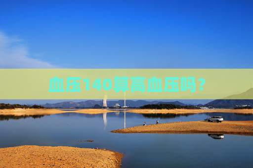 血压140算高血压吗？