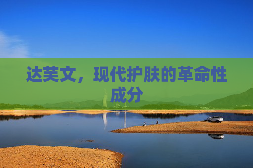 达芙文，现代护肤的革命性成分