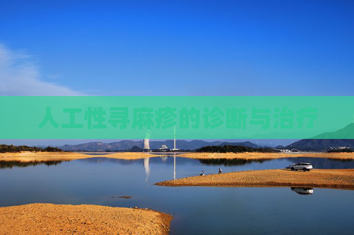 人工性寻麻疹的诊断与治疗