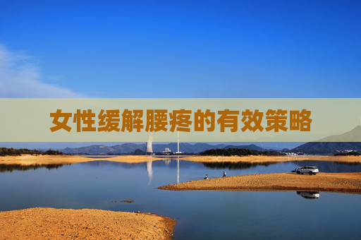 女性缓解腰疼的有效策略