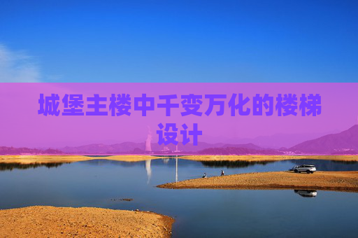 城堡主楼中千变万化的楼梯设计