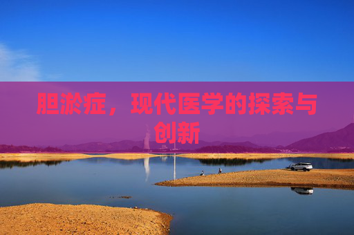 胆淤症，现代医学的探索与创新