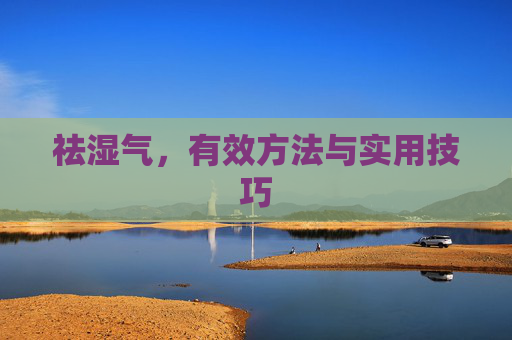 祛湿气，有效方法与实用技巧