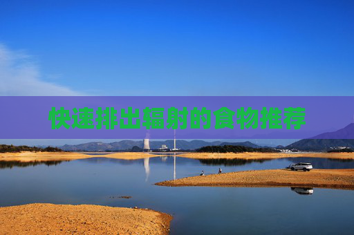 快速排出辐射的食物推荐