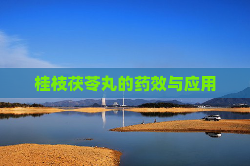 桂枝茯苓丸的药效与应用