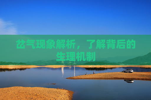 岔气现象解析，了解背后的生理机制