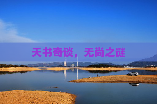 天书奇谈，无尚之谜