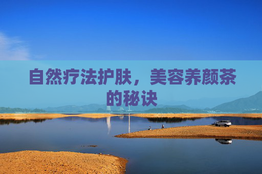 自然疗法护肤，美容养颜茶的秘诀
