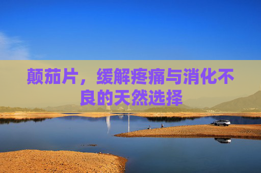 颠茄片，缓解疼痛与消化不良的天然选择