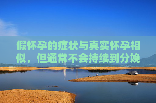 假怀孕的症状与真实怀孕相似，但通常不会持续到分娩。以下是一些可能的症状，，腹部不适，有时，女性可能会感到腹部轻微膨胀或不适。，乳房变化，乳房可能会变得更加敏感和肿胀，乳头可能会变得更大。，恶心和呕吐，这是最常见的症状，特别是在怀孕初期。，尿频，由于子宫增大压迫膀胱，可能会导致频繁的尿意。，疲劳感，由于身体在为怀孕做准备，可能会出现疲劳感。，情绪波动，有些女性可能会经历情绪上的起伏，如焦虑、紧张或抑郁。，食欲改变，食欲可能会增加，特别是对甜食或咸食的渴望。，体重增加，虽然不是所有女性都会增重，但有