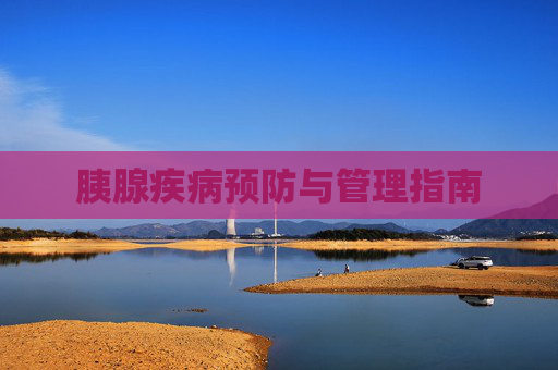 胰腺疾病预防与管理指南