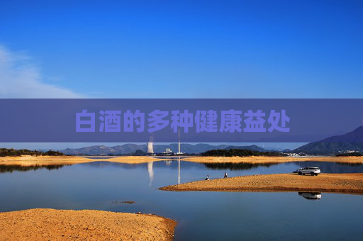 白酒的多种健康益处 白酒的多种健康益处