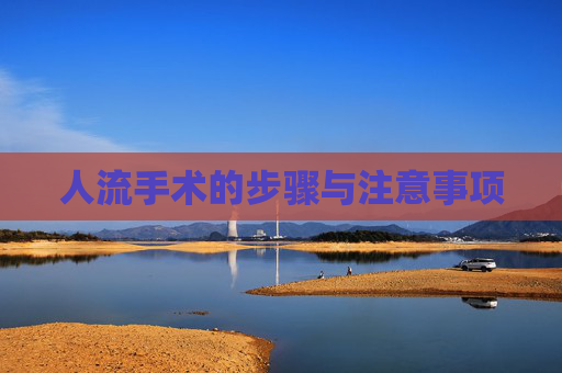 人流手术的步骤与注意事项