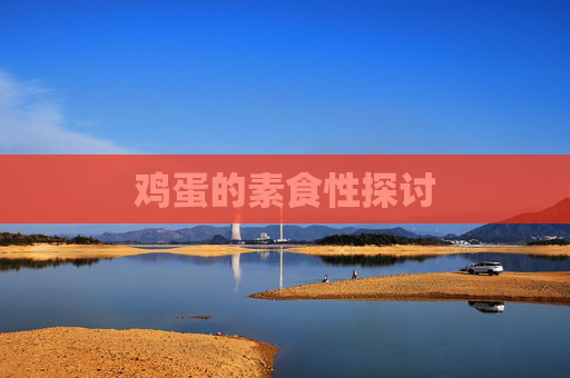 鸡蛋的素食性探讨 鸡蛋的素食性探讨