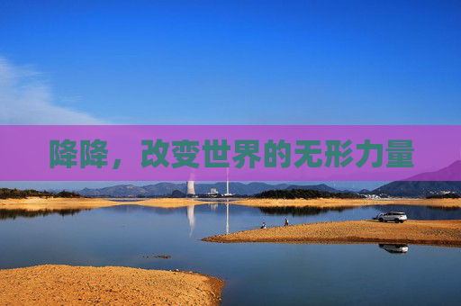 降降，改变世界的无形力量