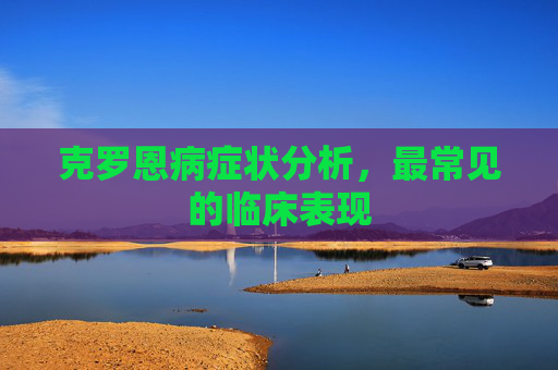 克罗恩病症状分析，最常见的临床表现