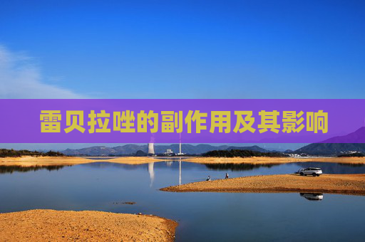 雷贝拉唑的副作用及其影响