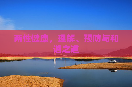 两性健康，理解、预防与和谐之道