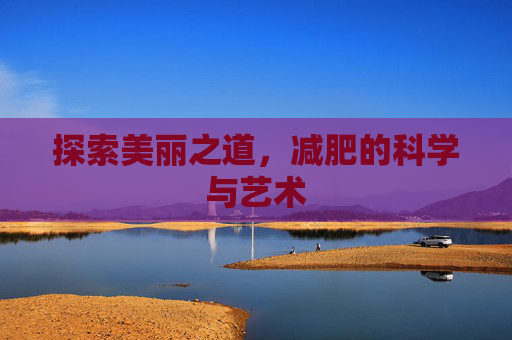 探索美丽之道，减肥的科学与艺术
