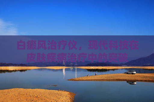 白癜风治疗仪,现代科技在皮肤疾病治疗中的突破 白癜风治疗仪,现代科技在皮肤疾病治疗中的突破
