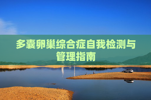 多囊卵巢综合症自我检测与管理指南