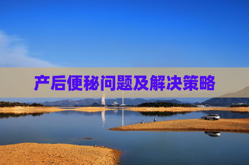 产后便秘问题及解决策略