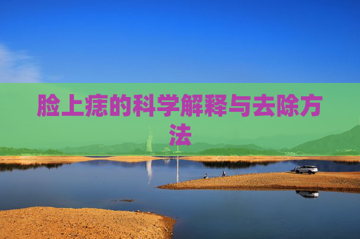 脸上痣的科学解释与去除方法