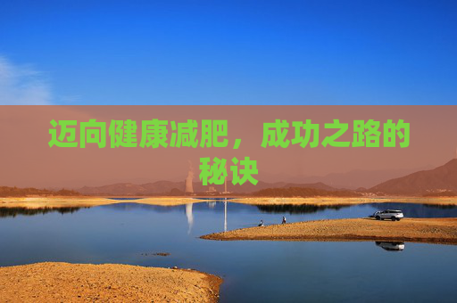 迈向健康减肥，成功之路的秘诀