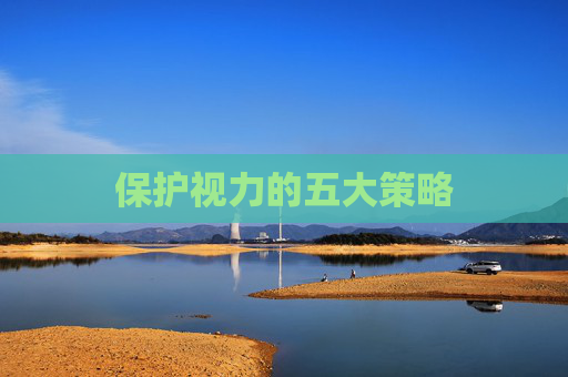 保护视力的五大策略