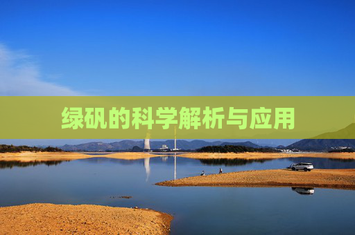 绿矾的科学解析与应用