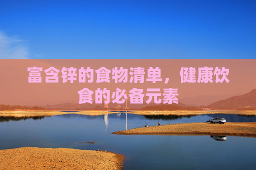 富含锌的食物清单，健康饮食的必备元素