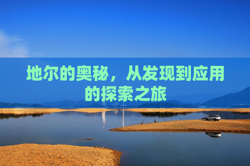 地尔的奥秘,从发现到应用的探索之旅 地尔的奥秘,从发现到应用的探索之旅