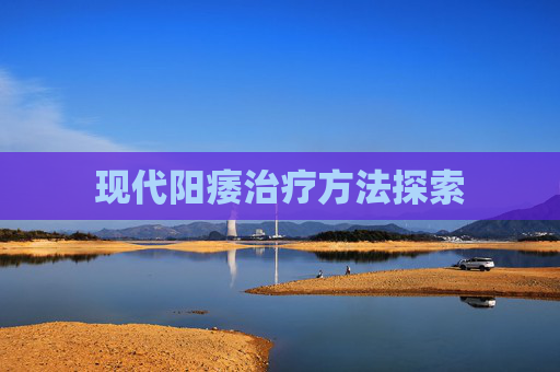 现代阳痿治疗方法探索