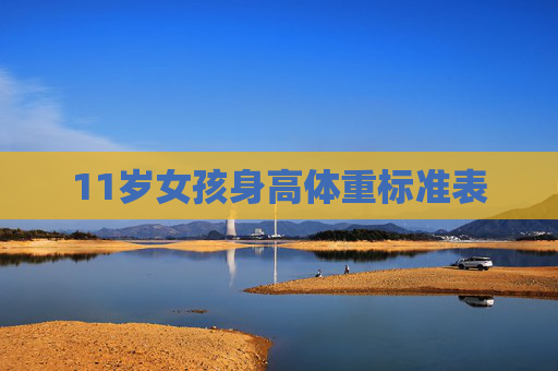 11岁女孩身高体重标准表